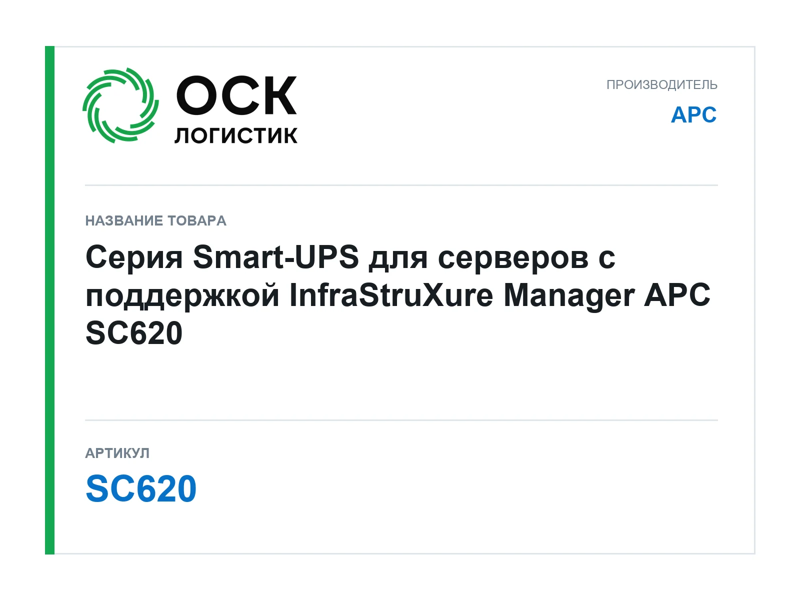 APC SC620 (SC620)