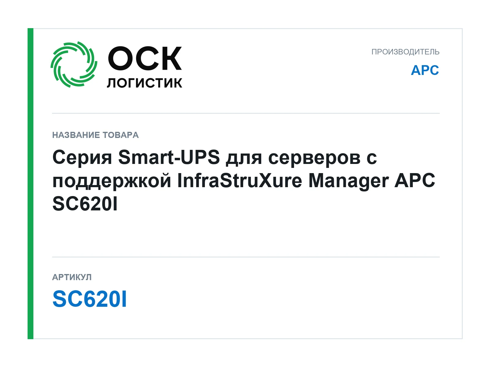 APC SC620I (SC620I)