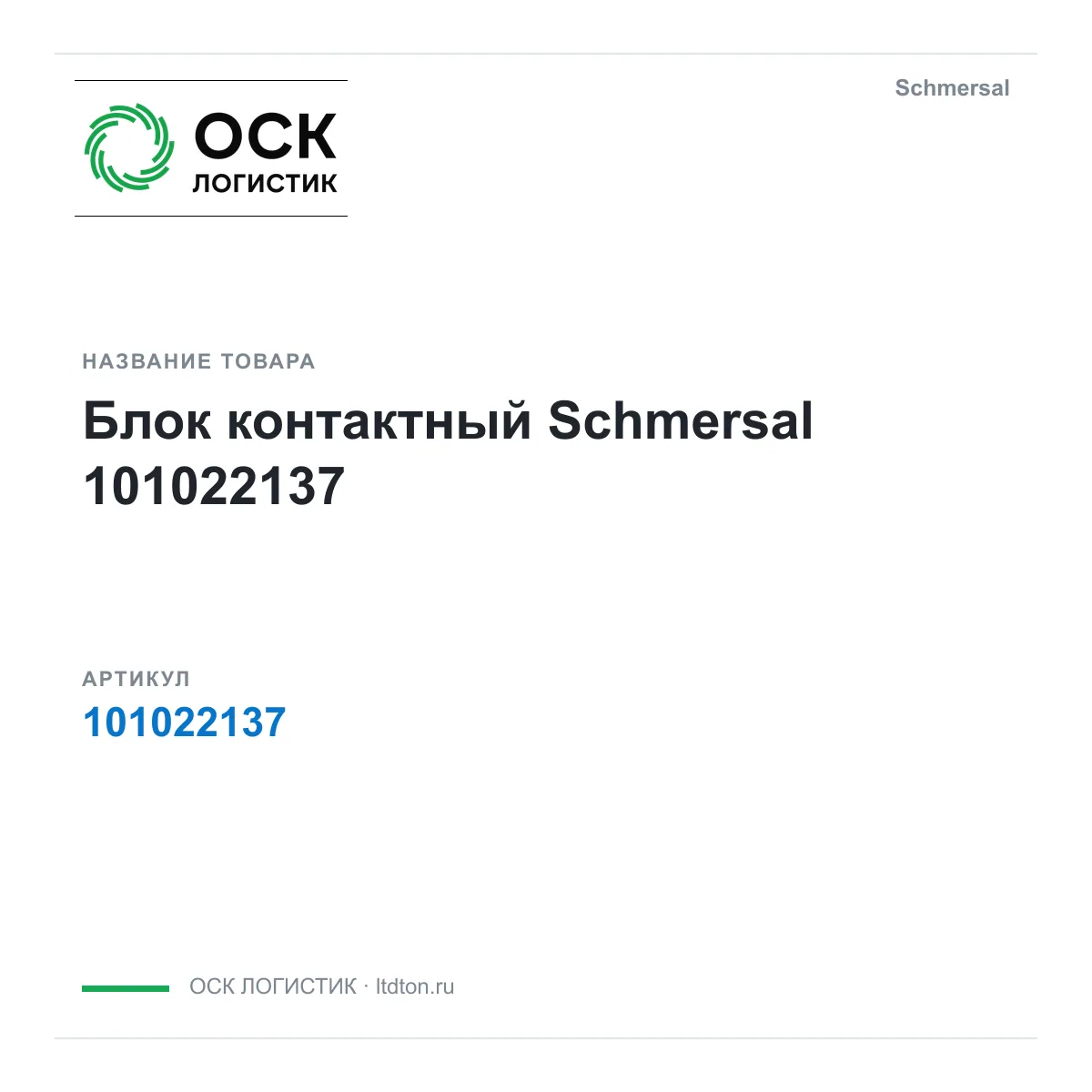 Schmersal 101022137 (101022137)