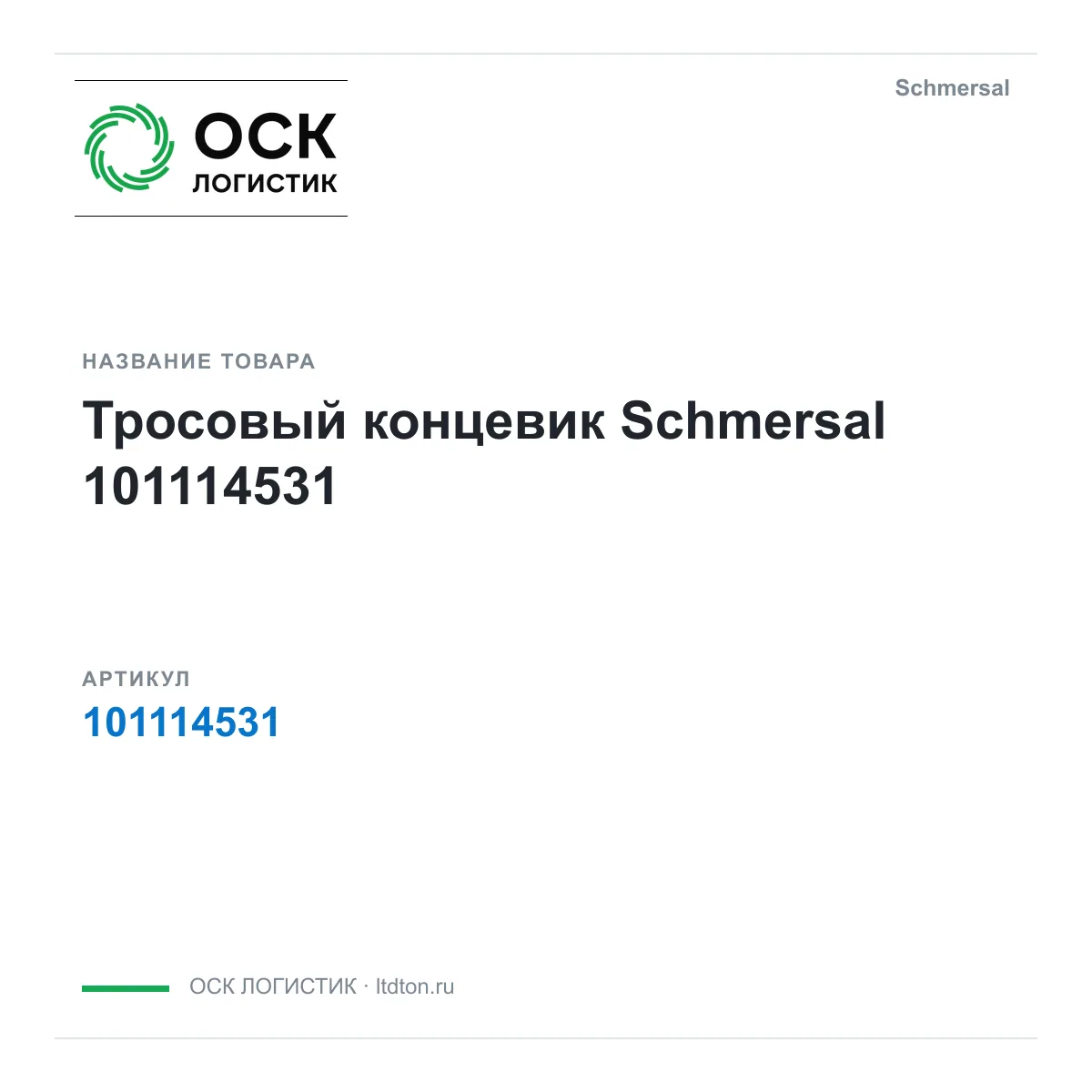 Schmersal 101114531 (101114531)