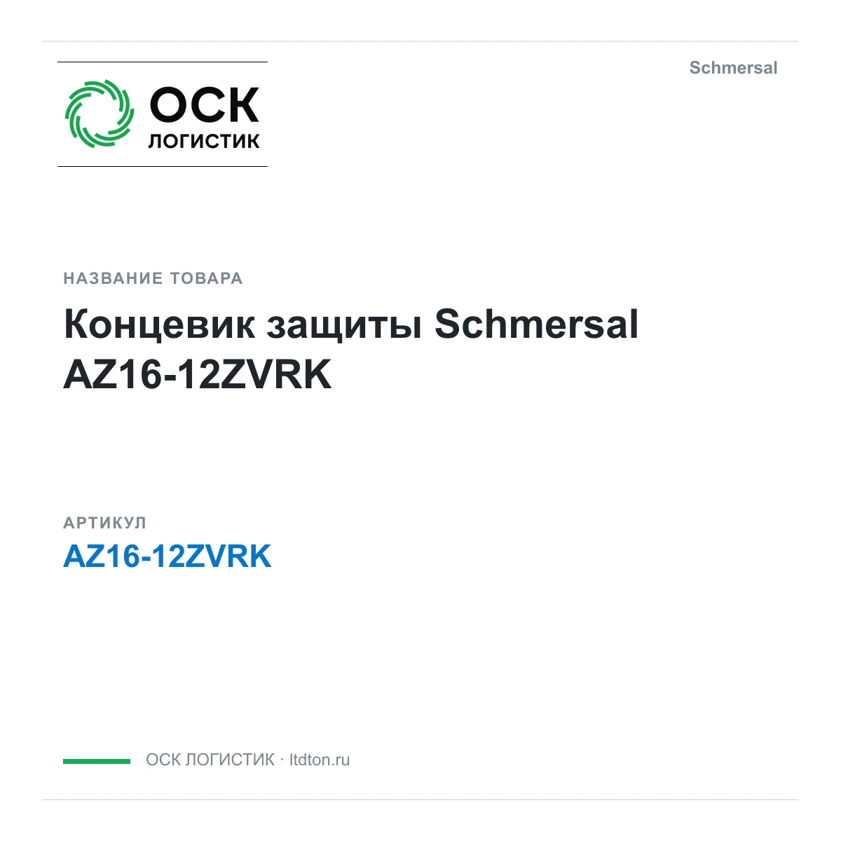 Schmersal AZ16-12ZVRK (AZ1612ZVRK)