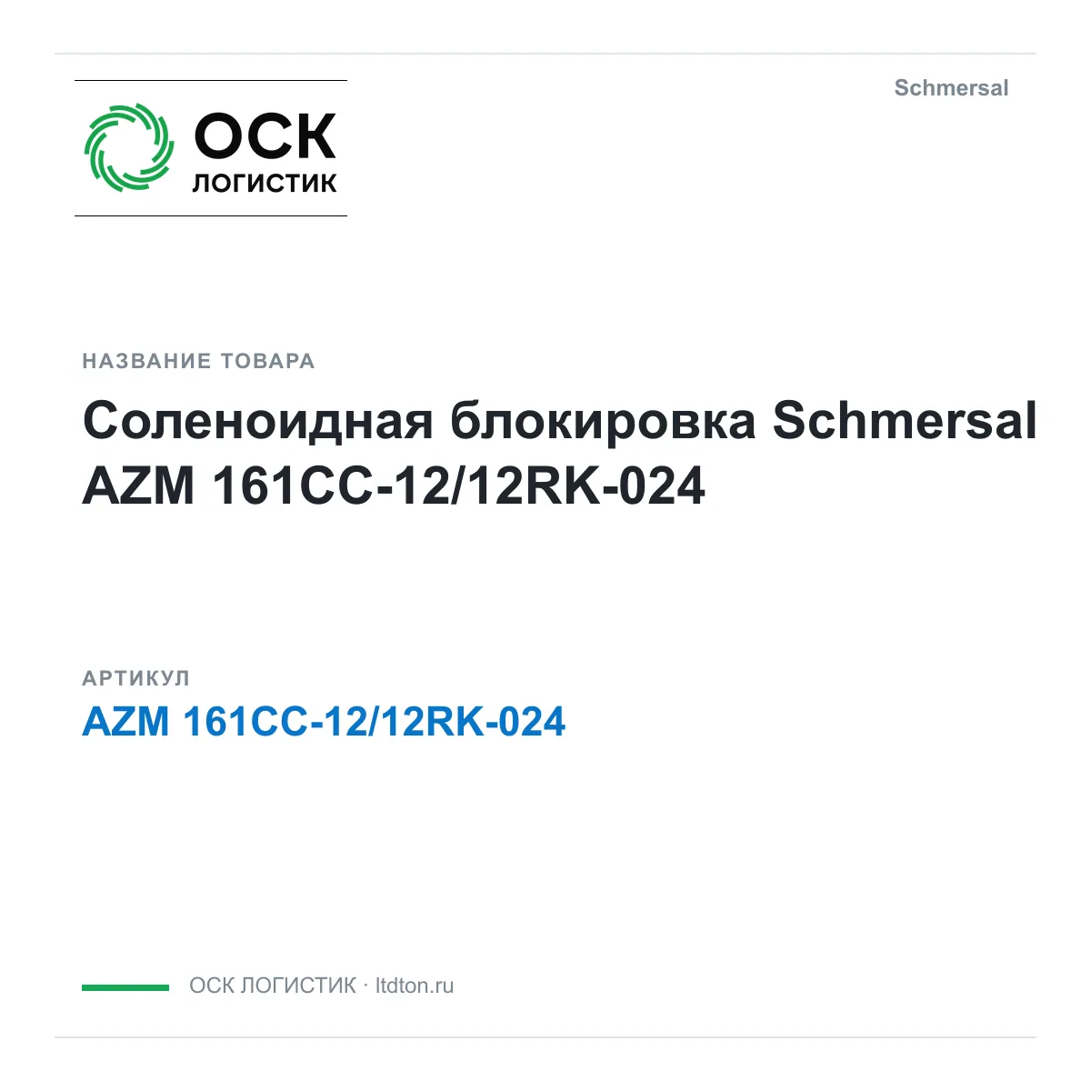 Schmersal AZM-161CC-12-12RK-024 (AZM161CC1212RK024)