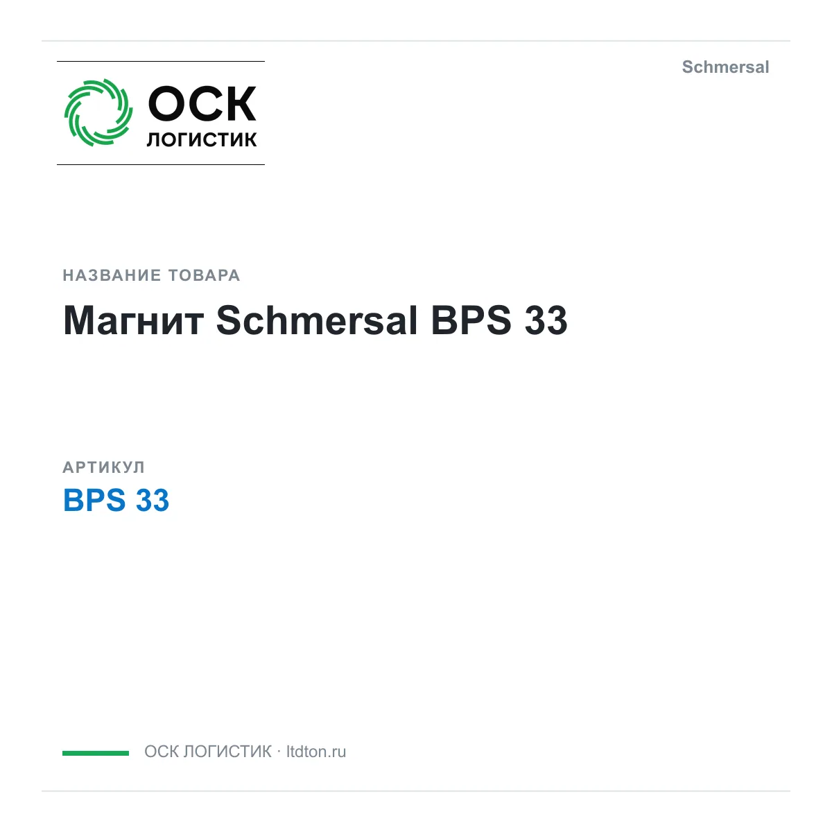 Schmersal BPS-33 (BPS33)