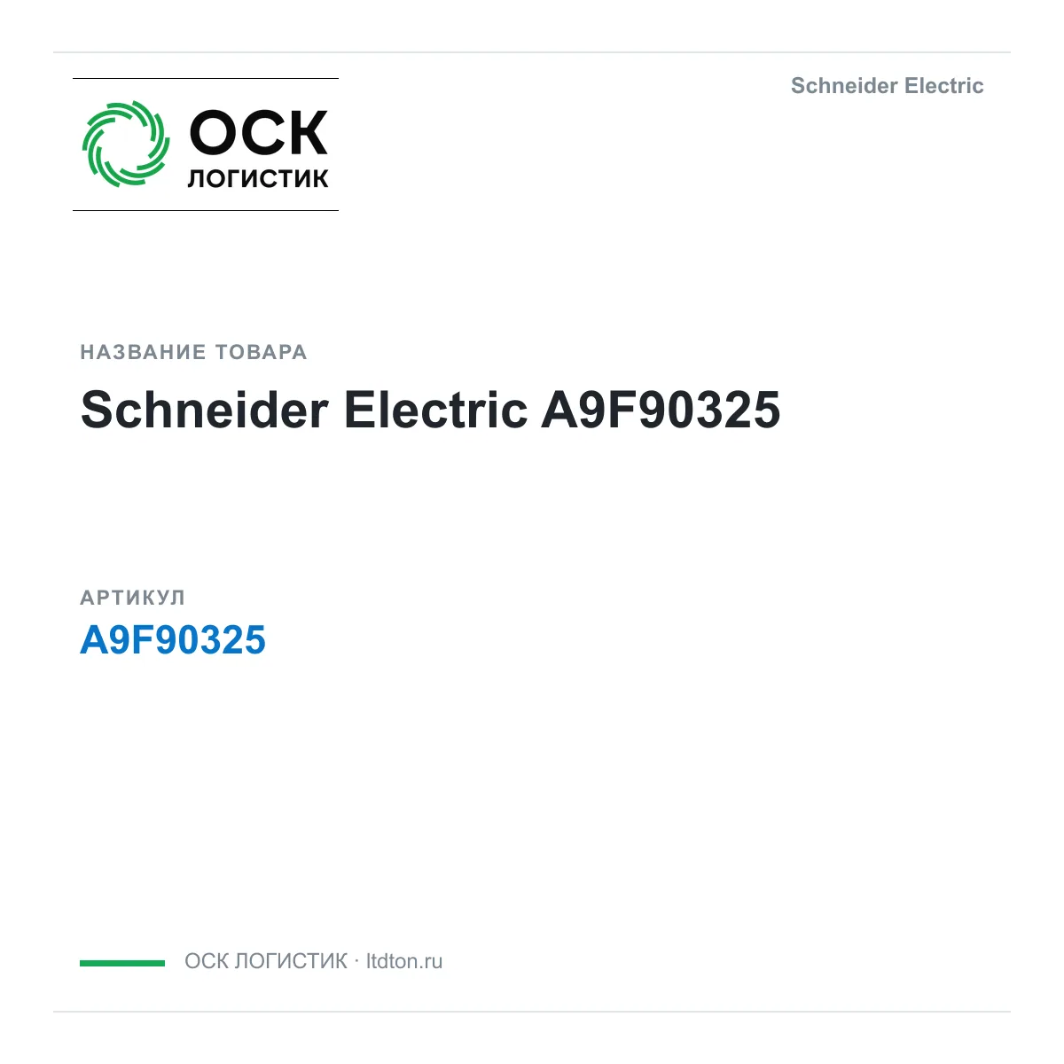 Schneider Electric A9F90325 (A9F90325)