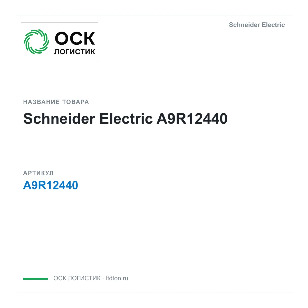 Schneider Electric A9R12440 (A9R12440)