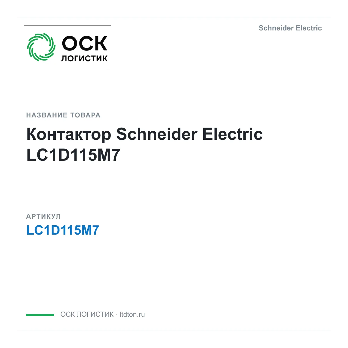 Schneider Electric OSKL-9253-schneider-electric-lc1d115m7 (OSKL9253schneiderelectriclc1d115m7)