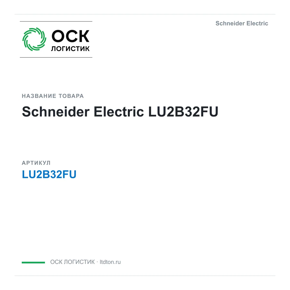Schneider Electric LU2B32FU (LU2B32FU)