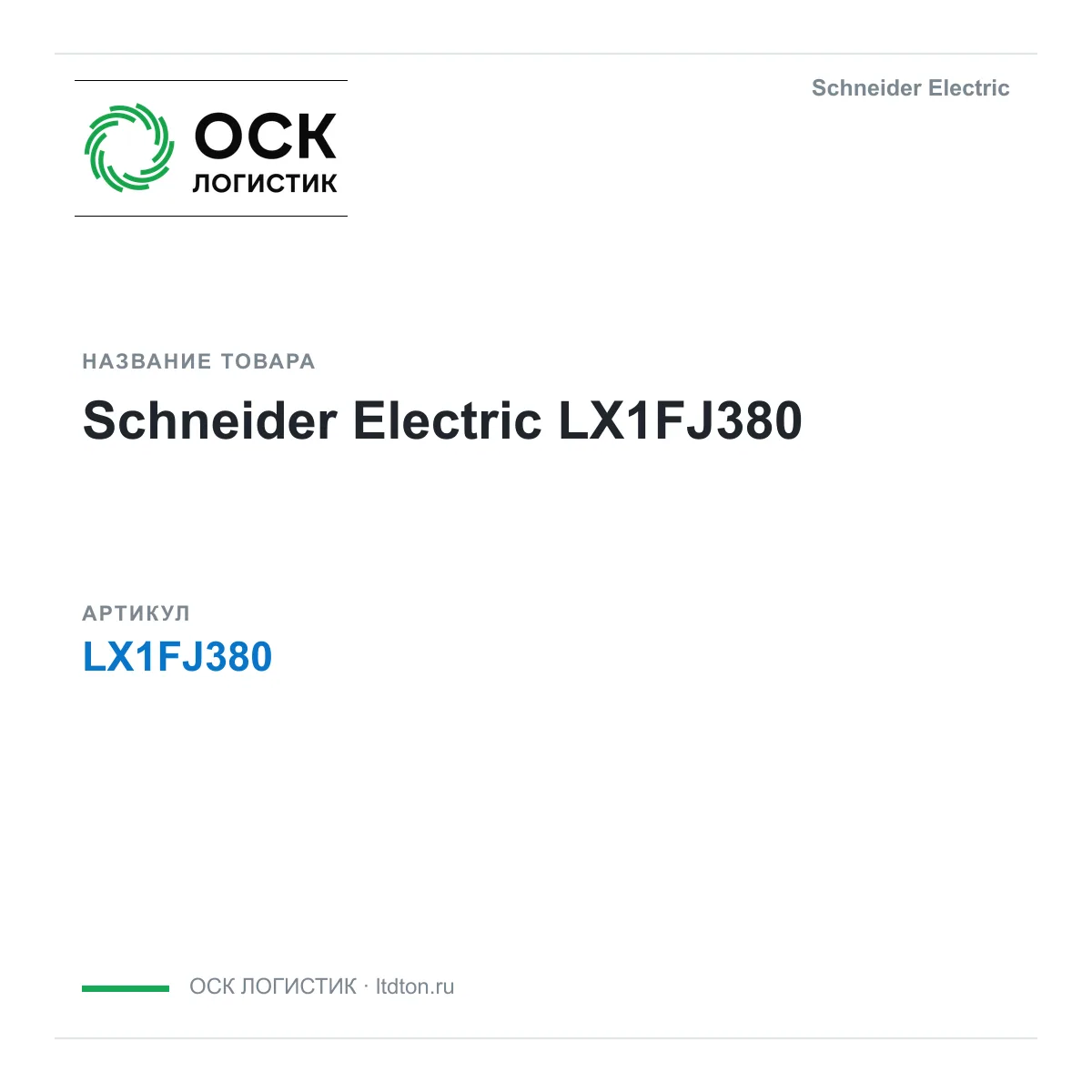 Schneider Electric LX1FJ380 (LX1FJ380)