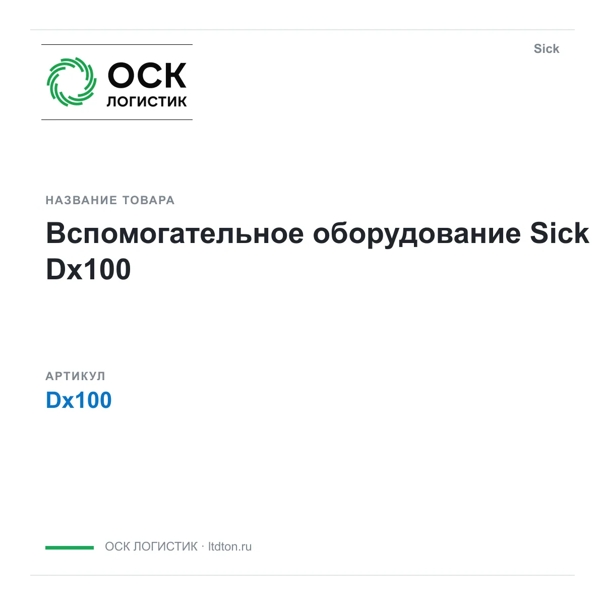 Sick OSKL-5448-sick-dx100 (OSKL5448sickdx100)