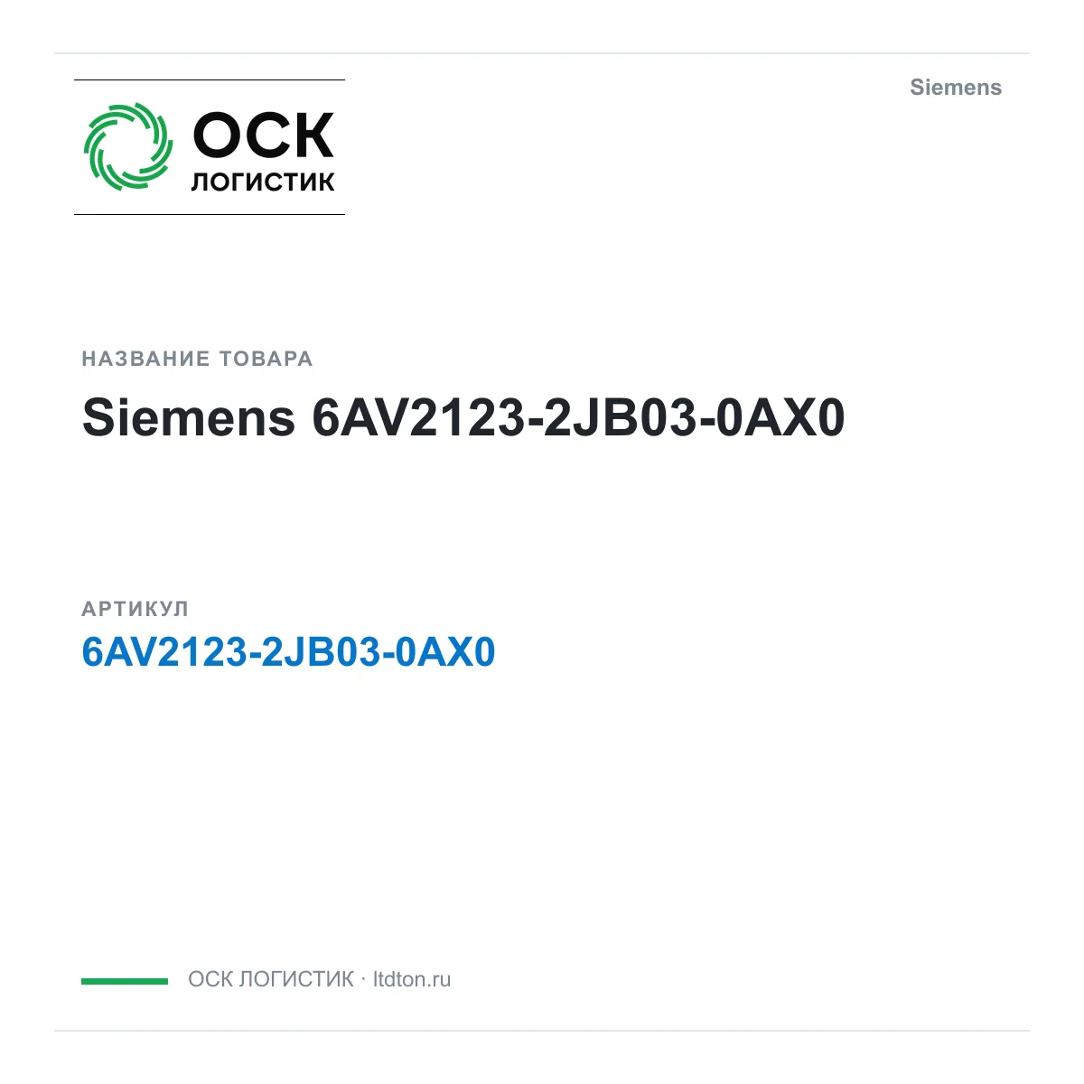 Siemens OSKL-1047-siemens-6av2123-2jb03-0ax0 (OSKL1047siemens6av21232jb030ax0)
