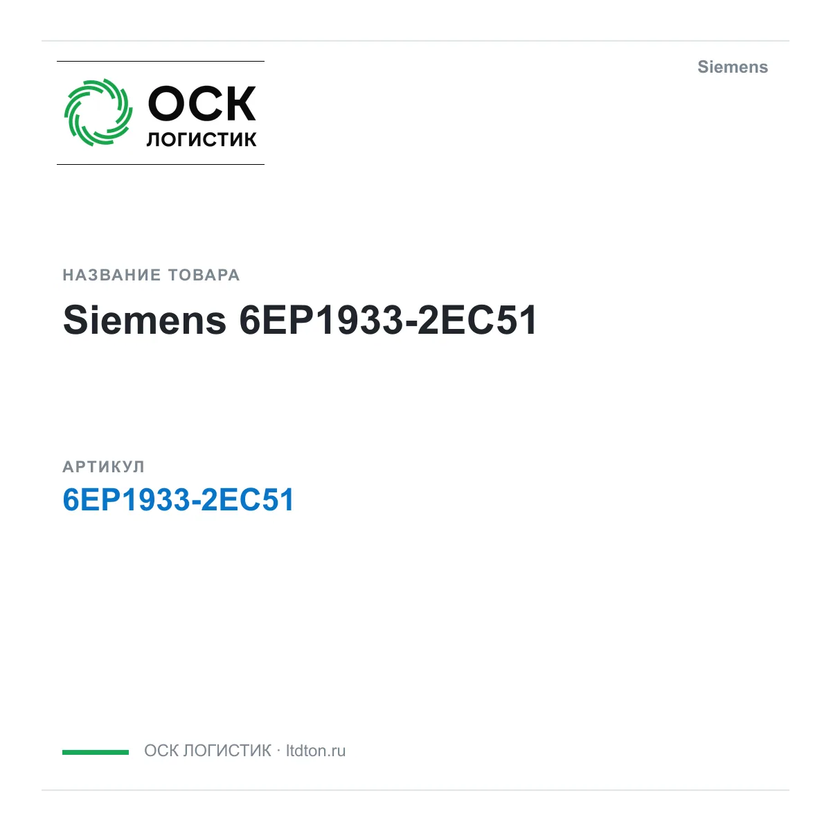 Siemens 6EP1933-2EC51 (6EP19332EC51)