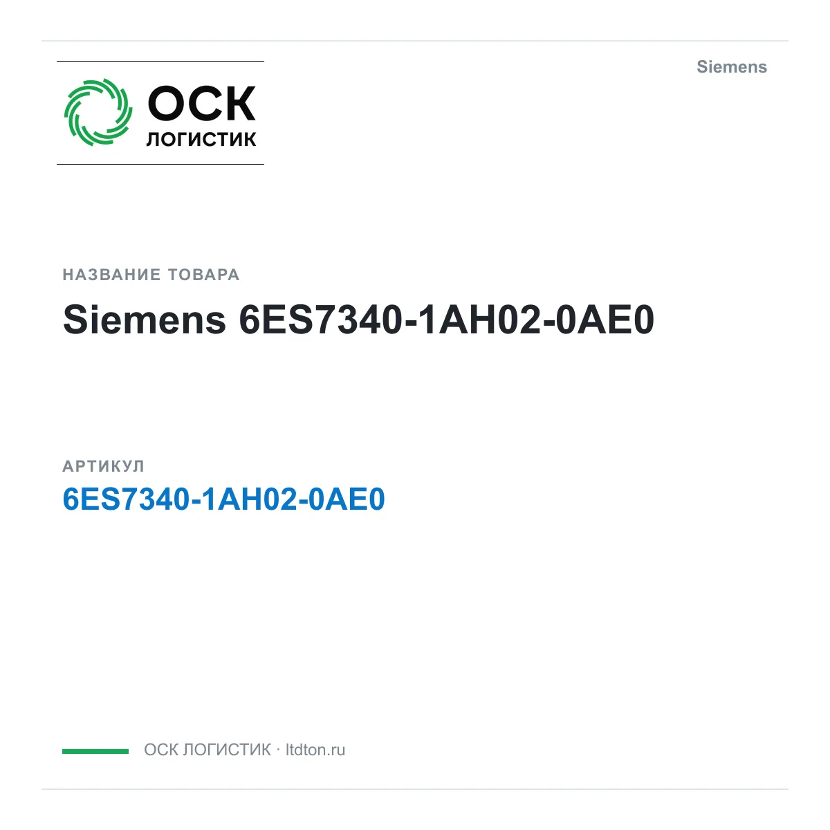 Siemens 6ES7340-1AH02-0AE0 (6ES73401AH020AE0)