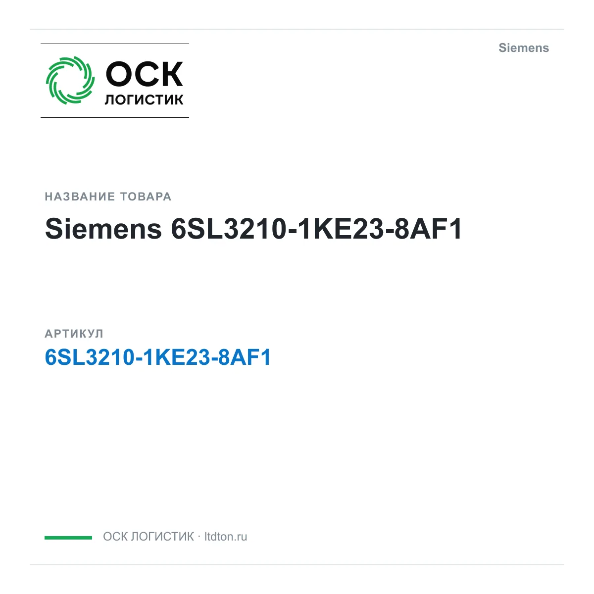 Siemens 6SL3210-1KE23-8AF1 (6SL32101KE238AF1)
