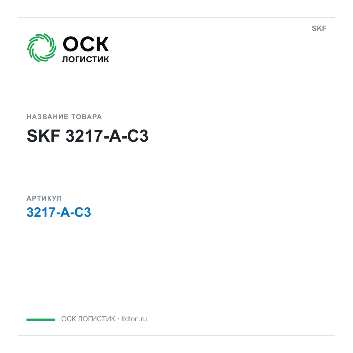 SKF 3217-A-C3 (3217AC3)