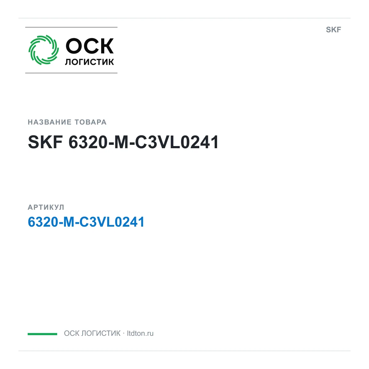 SKF 6320-M-C3VL0241 (6320MC3VL0241)