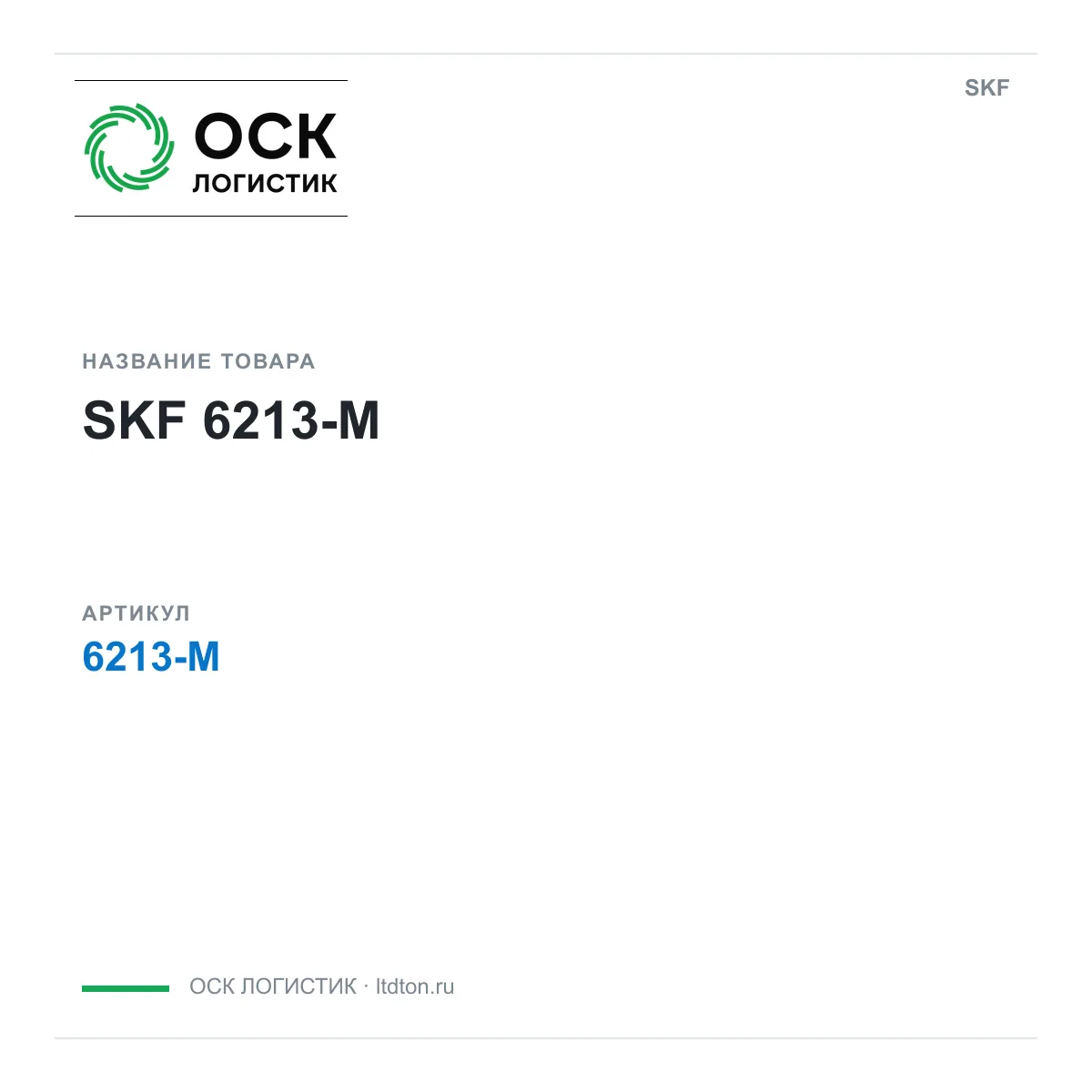 SKF 6213-M (6213M)