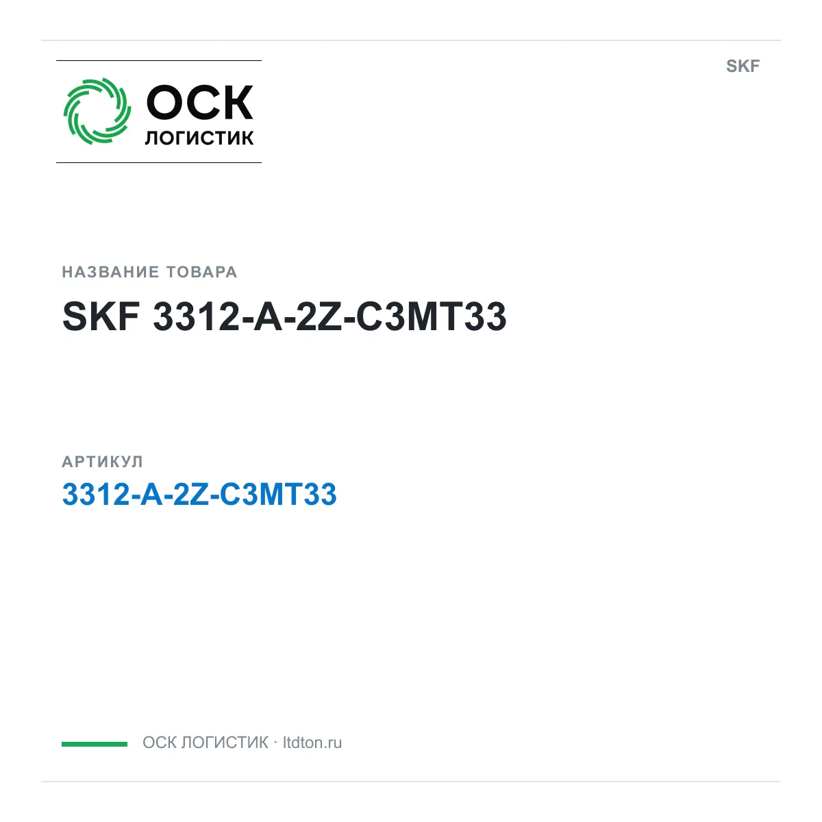 SKF 3312-A-2Z-C3MT33 (3312A2ZC3MT33)