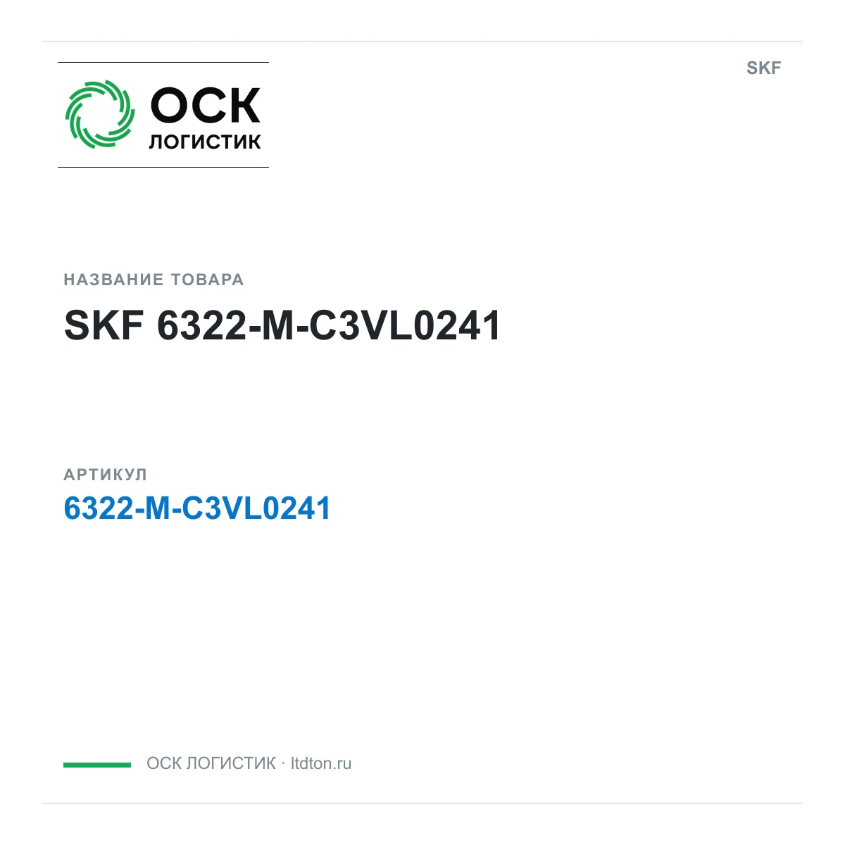 SKF 6322-M-C3VL0241 (6322MC3VL0241)