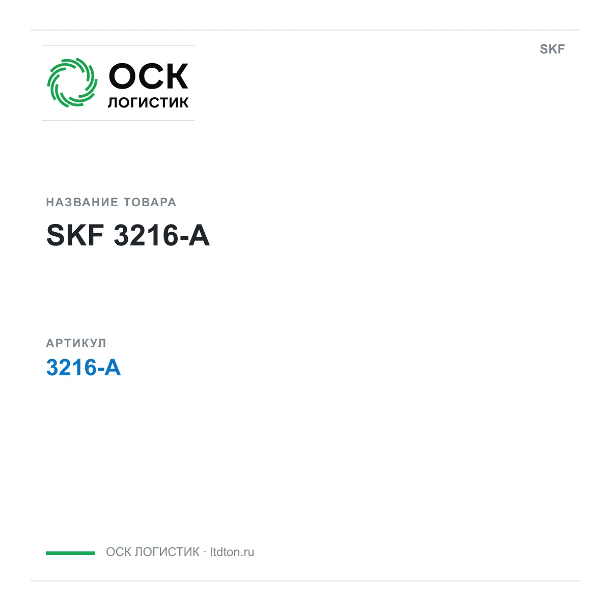 SKF 3216-A (3216A)