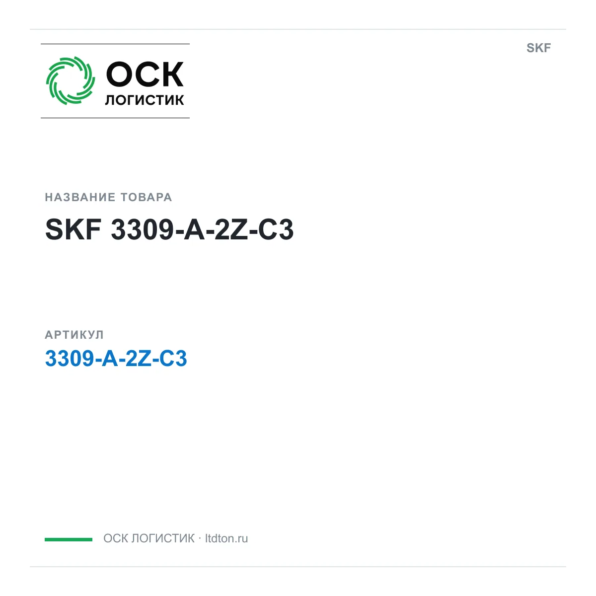 SKF 3309-A-2Z-C3 (3309A2ZC3)