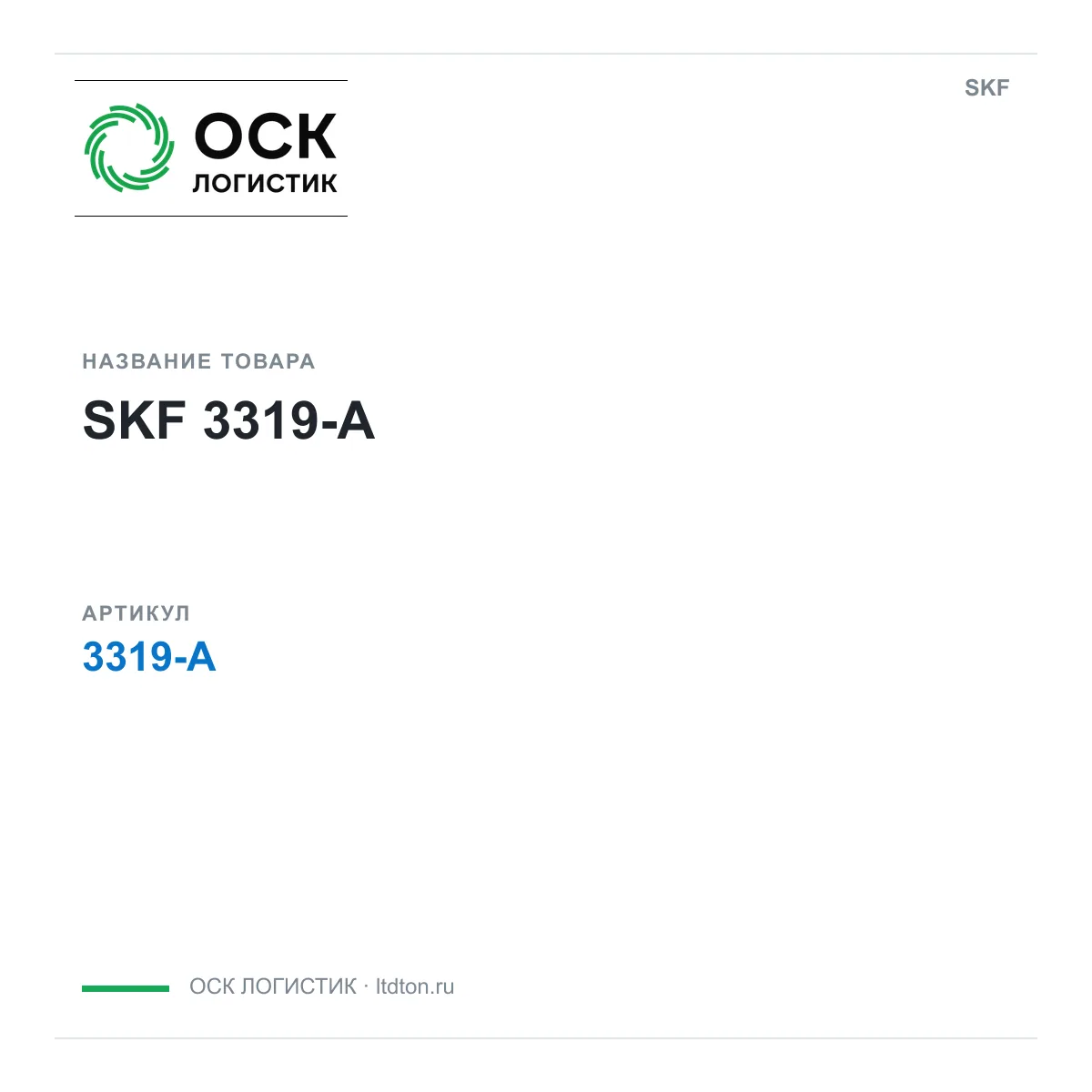 SKF 3319-A (3319A)