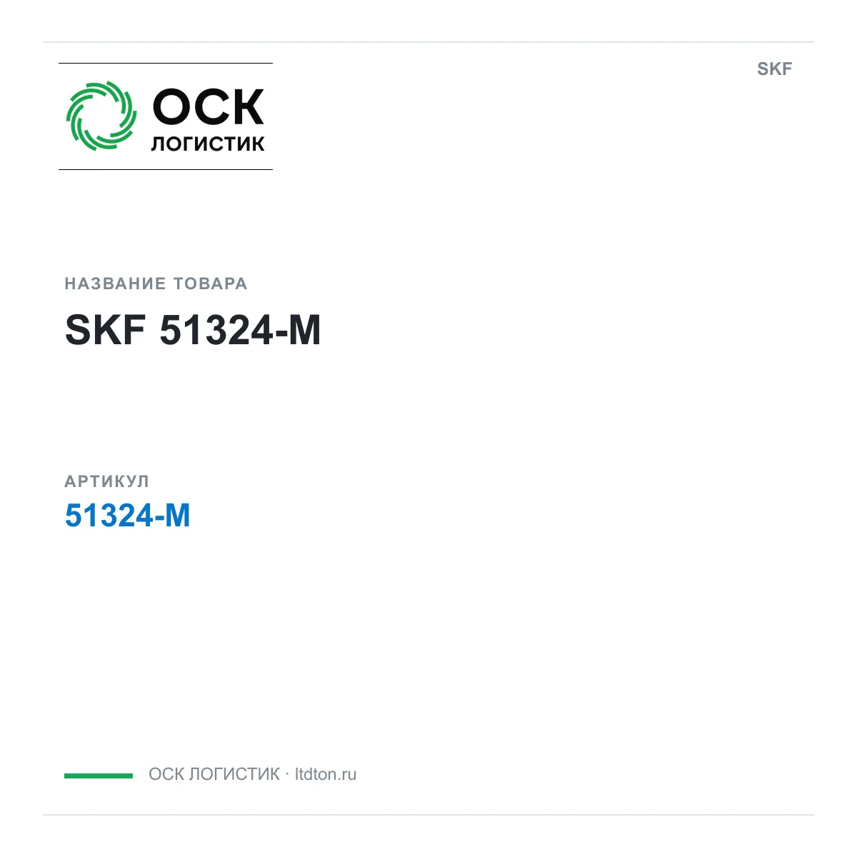 SKF 51324-M (51324M)