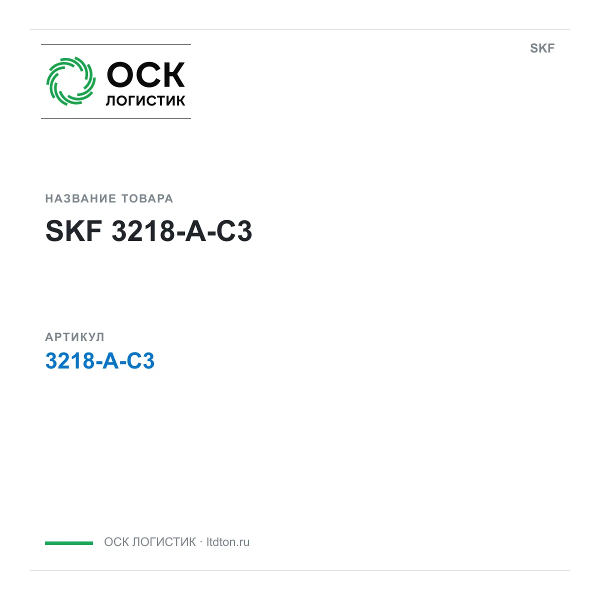 SKF 3218-A-C3 (3218AC3)