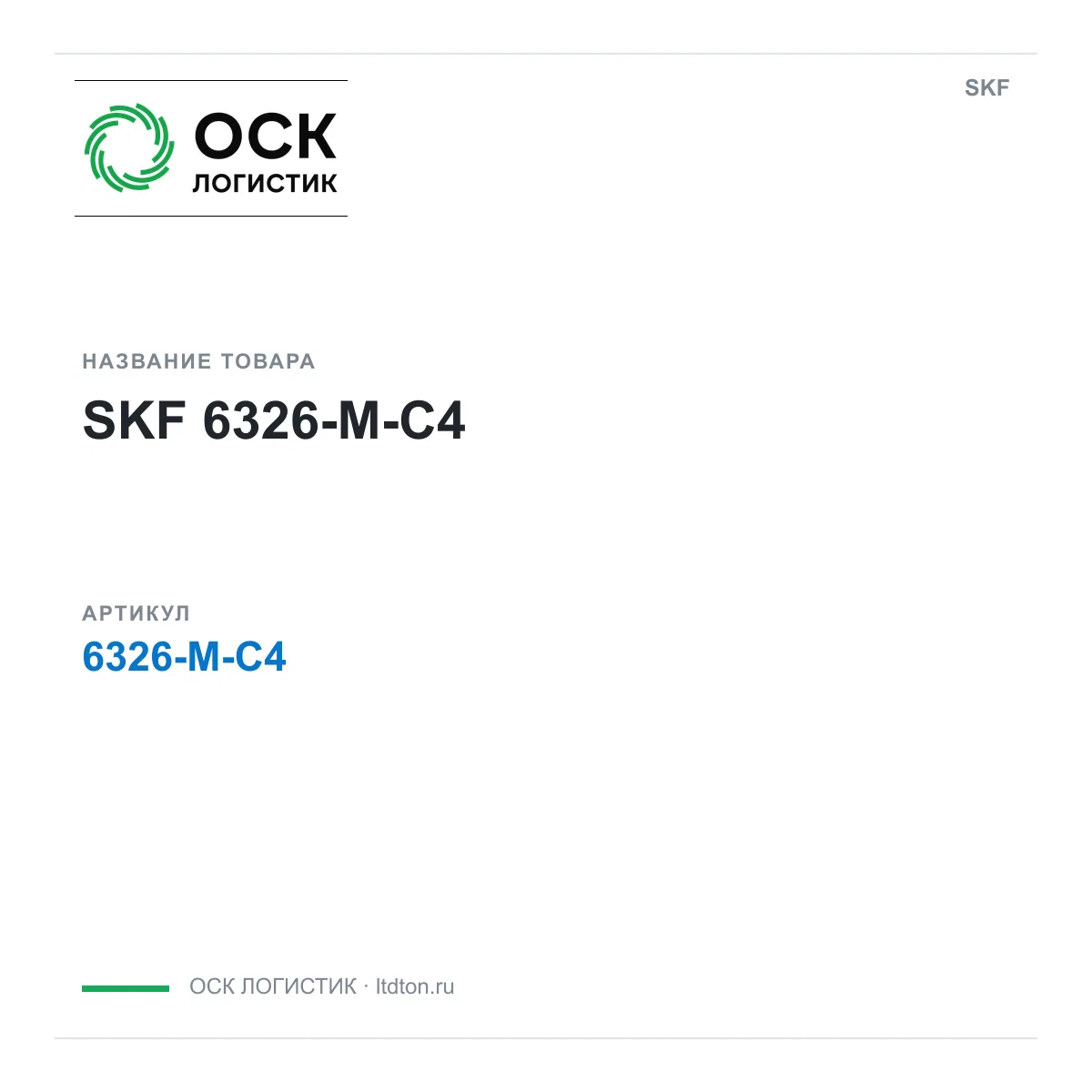 SKF 6326-M-C4 (6326MC4)