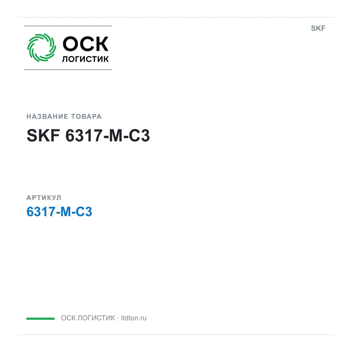 SKF 6317-M-C3 (6317MC3)