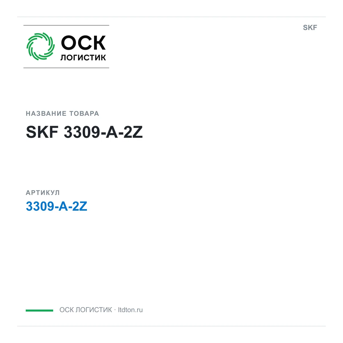 SKF 3309-A-2Z (3309A2Z)