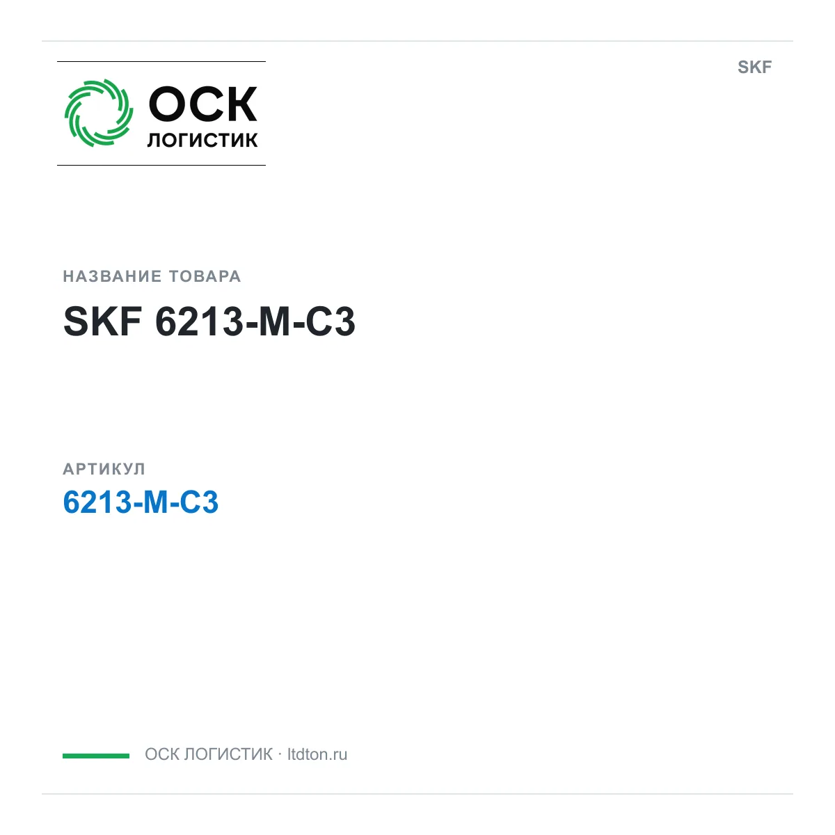SKF 6213-M-C3 (6213MC3)
