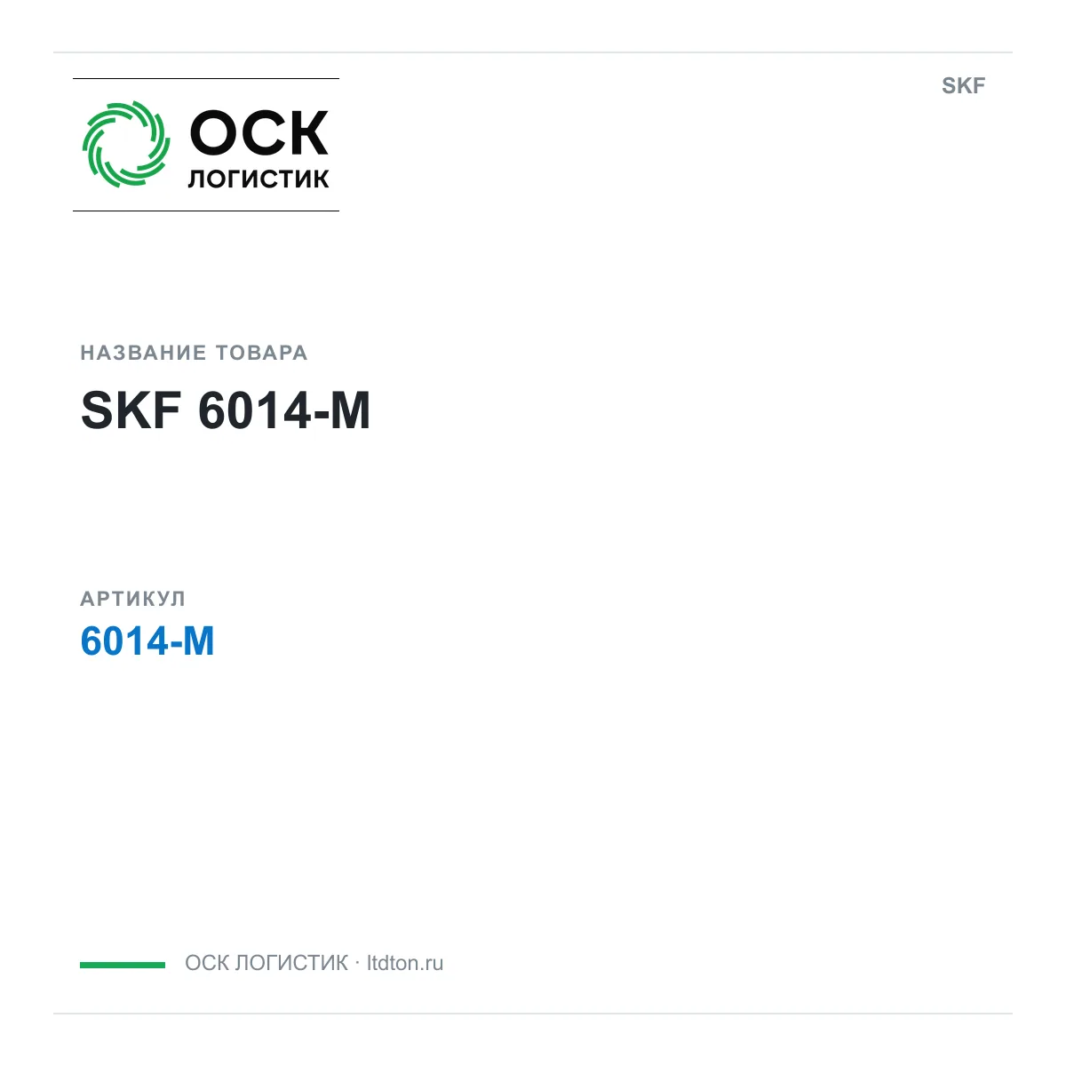 SKF 6014-M (6014M)
