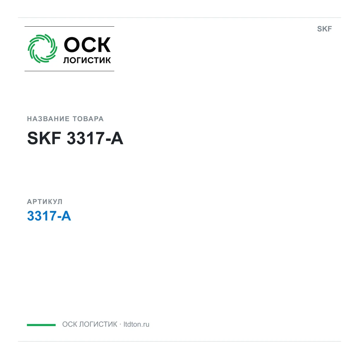 SKF 3317-A (3317A)