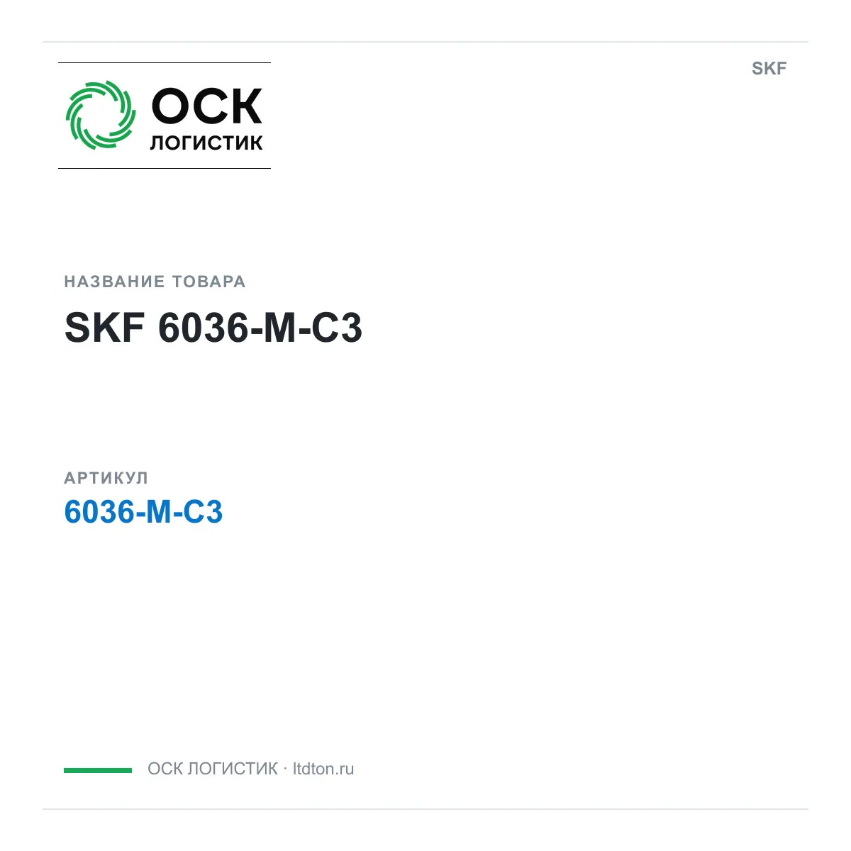 SKF 6036-M-C3 (6036MC3)