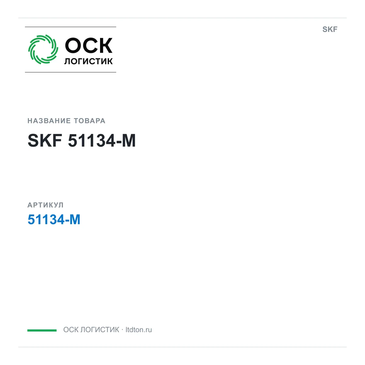 SKF 51134-M (51134M)
