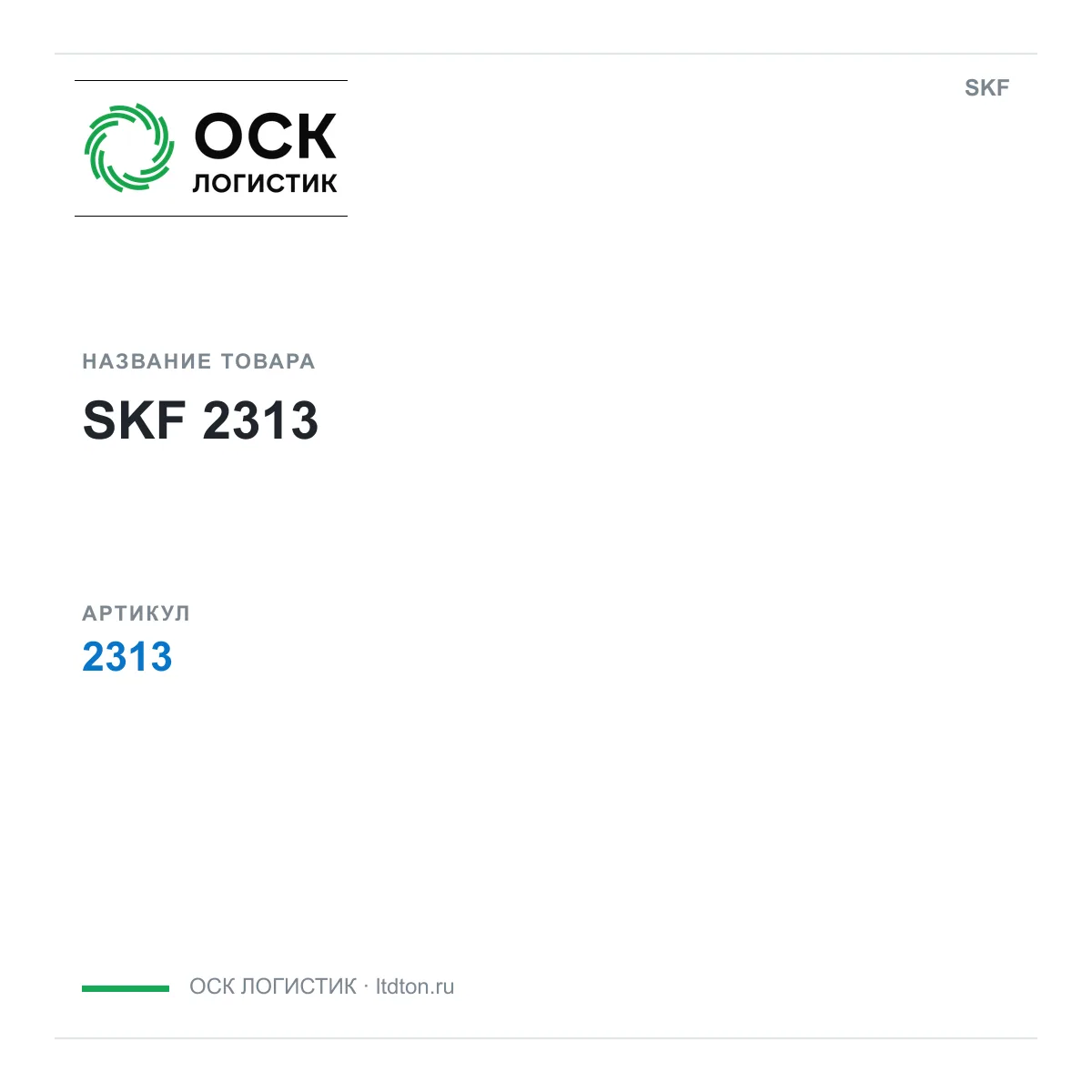 SKF OSKL-14620-skf-2313 (OSKL14620skf2313)