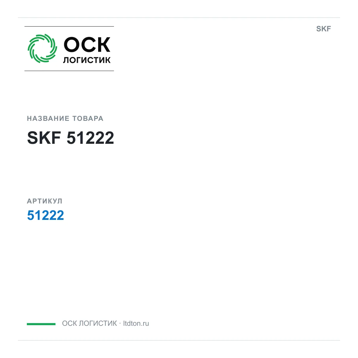 SKF OSKL-14524-skf-51222-d2 (OSKL14524skf51222d2)