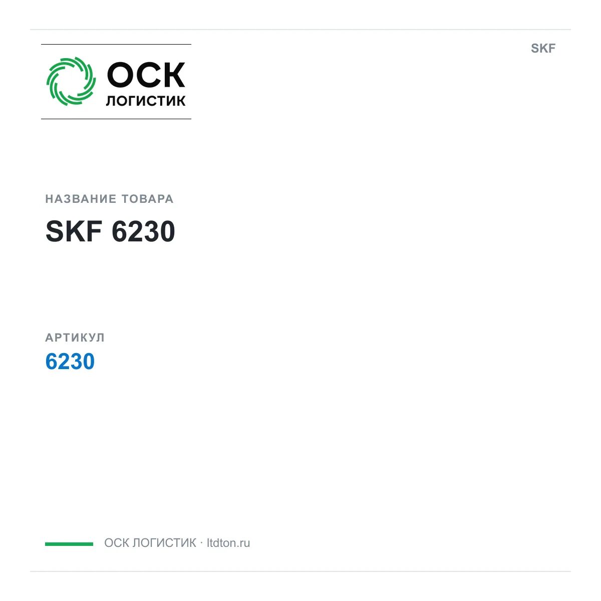 SKF OSKL-15219-skf-6230-d2 (OSKL15219skf6230d2)