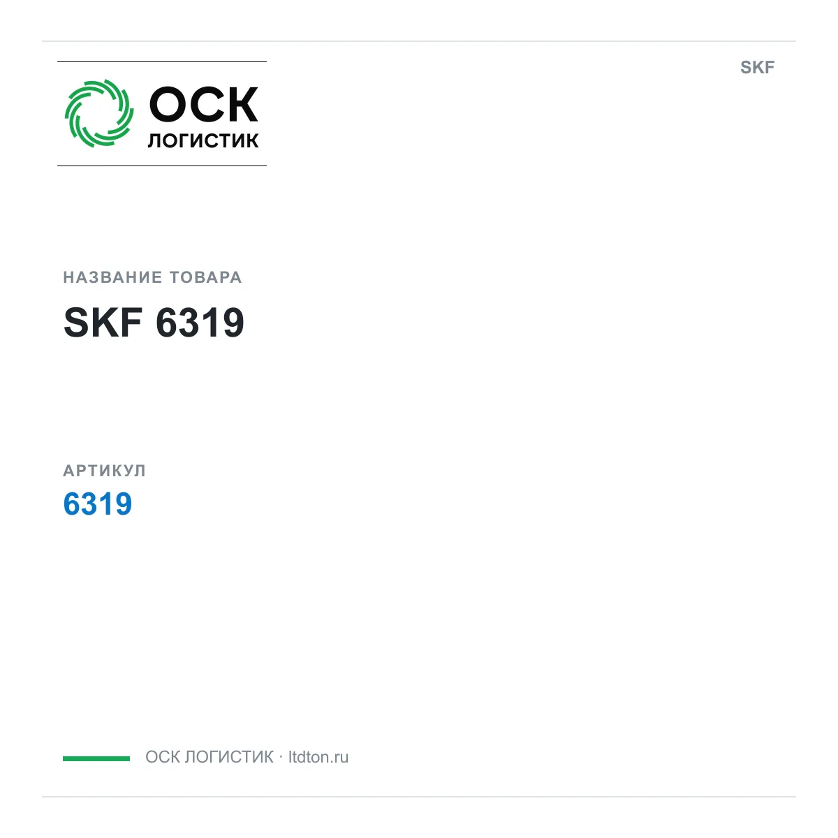SKF OSKL-14491-skf-6319-d2 (OSKL14491skf6319d2)