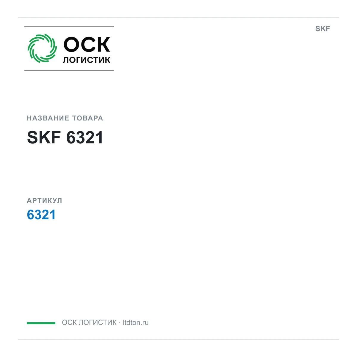 SKF OSKL-14497-skf-6321 (OSKL14497skf6321)