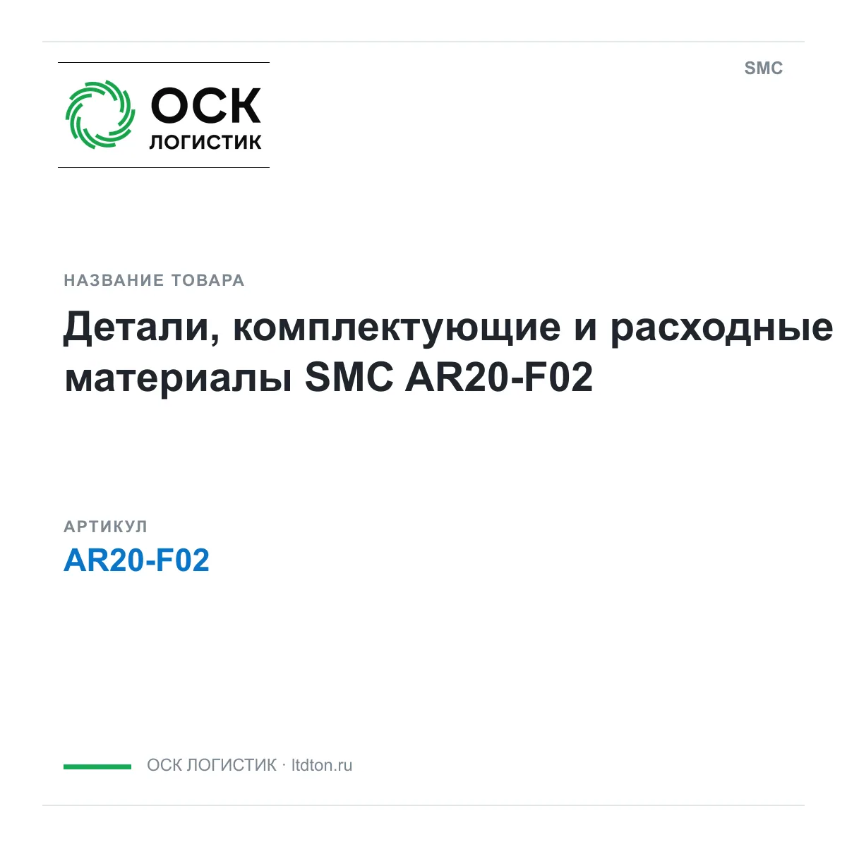 SMC AR20-F02 (AR20F02)