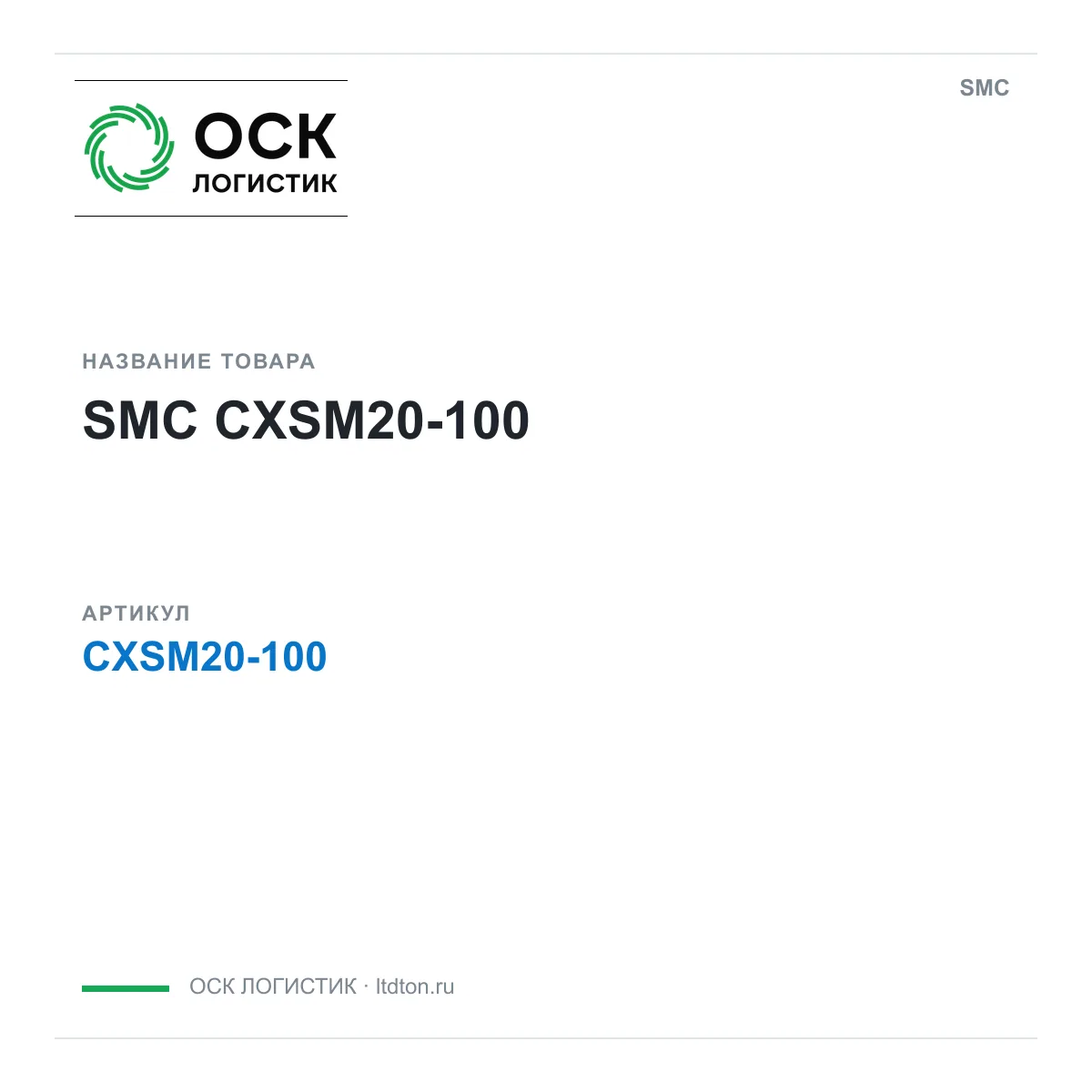SMC CXSM20-100 (CXSM20100)