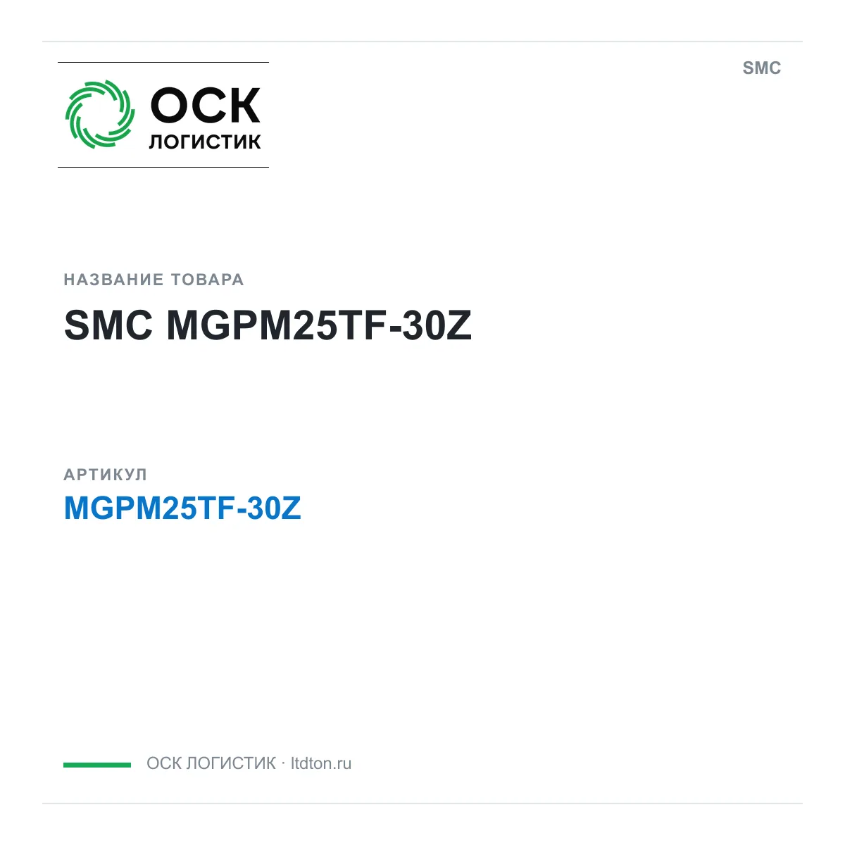 SMC MGPM25TF-30Z (MGPM25TF30Z)