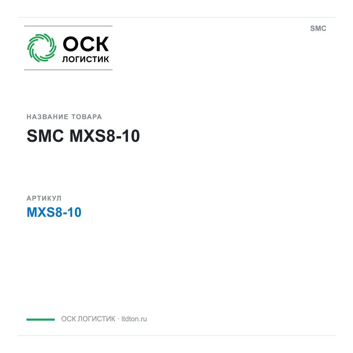 SMC MXS8-10 (MXS810)