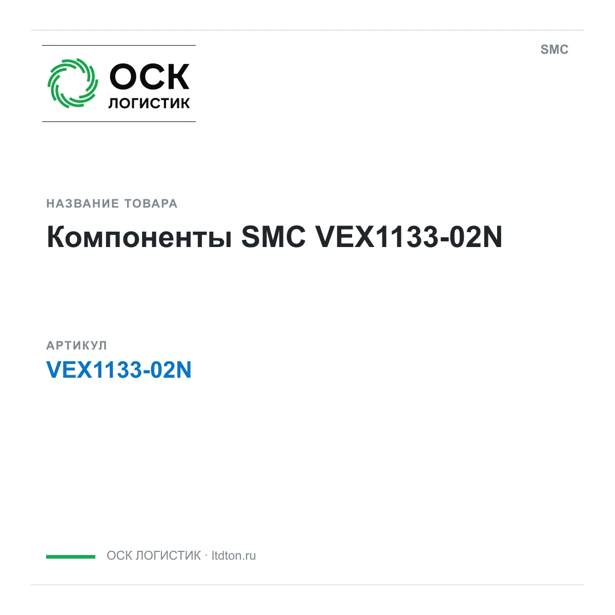 SMC VEX1133-02N (VEX113302N)