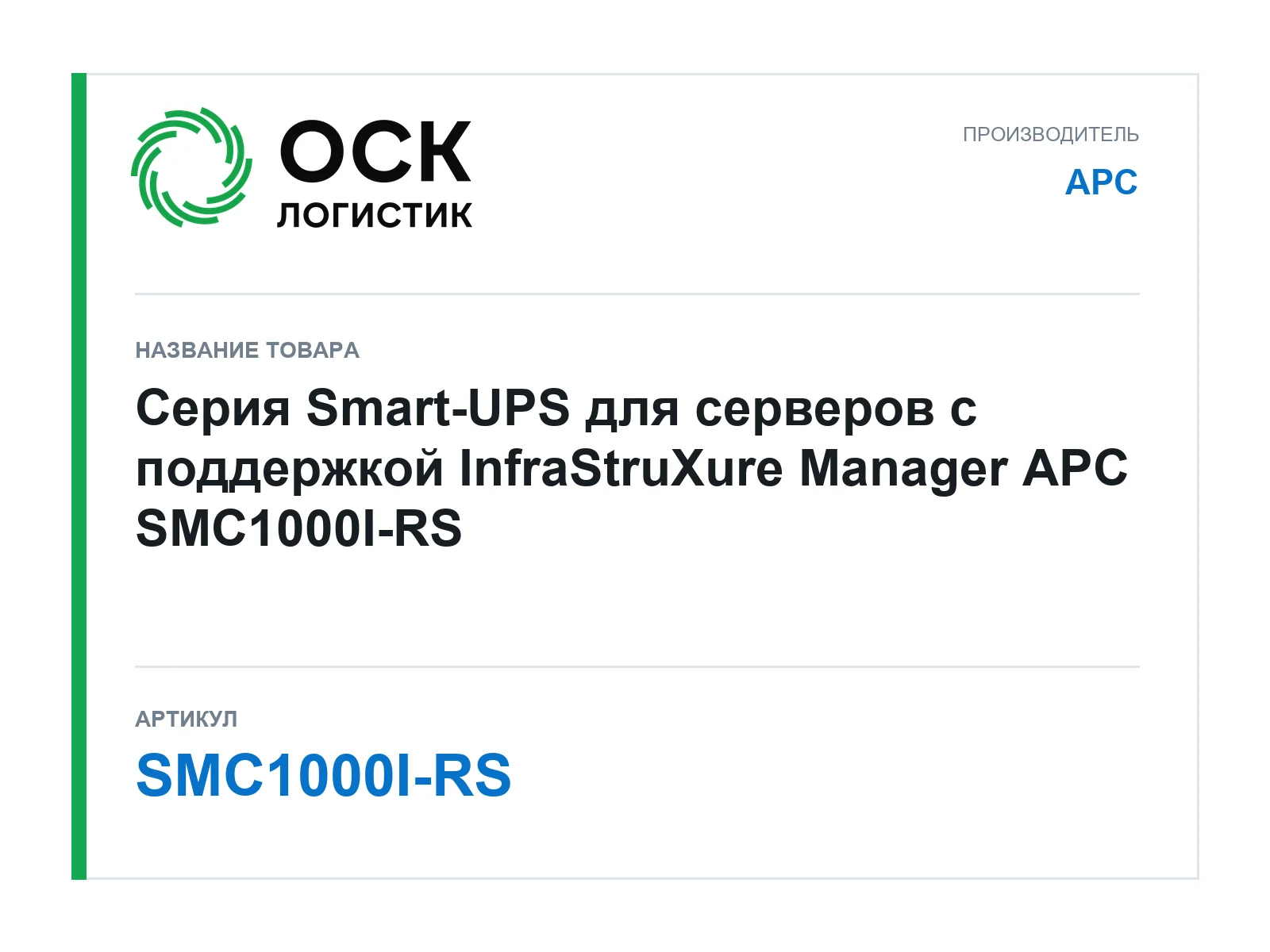 APC SMC1000I-RS (SMC1000IRS)