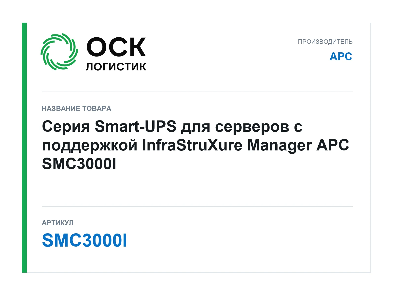 APC SMC3000I (SMC3000I)