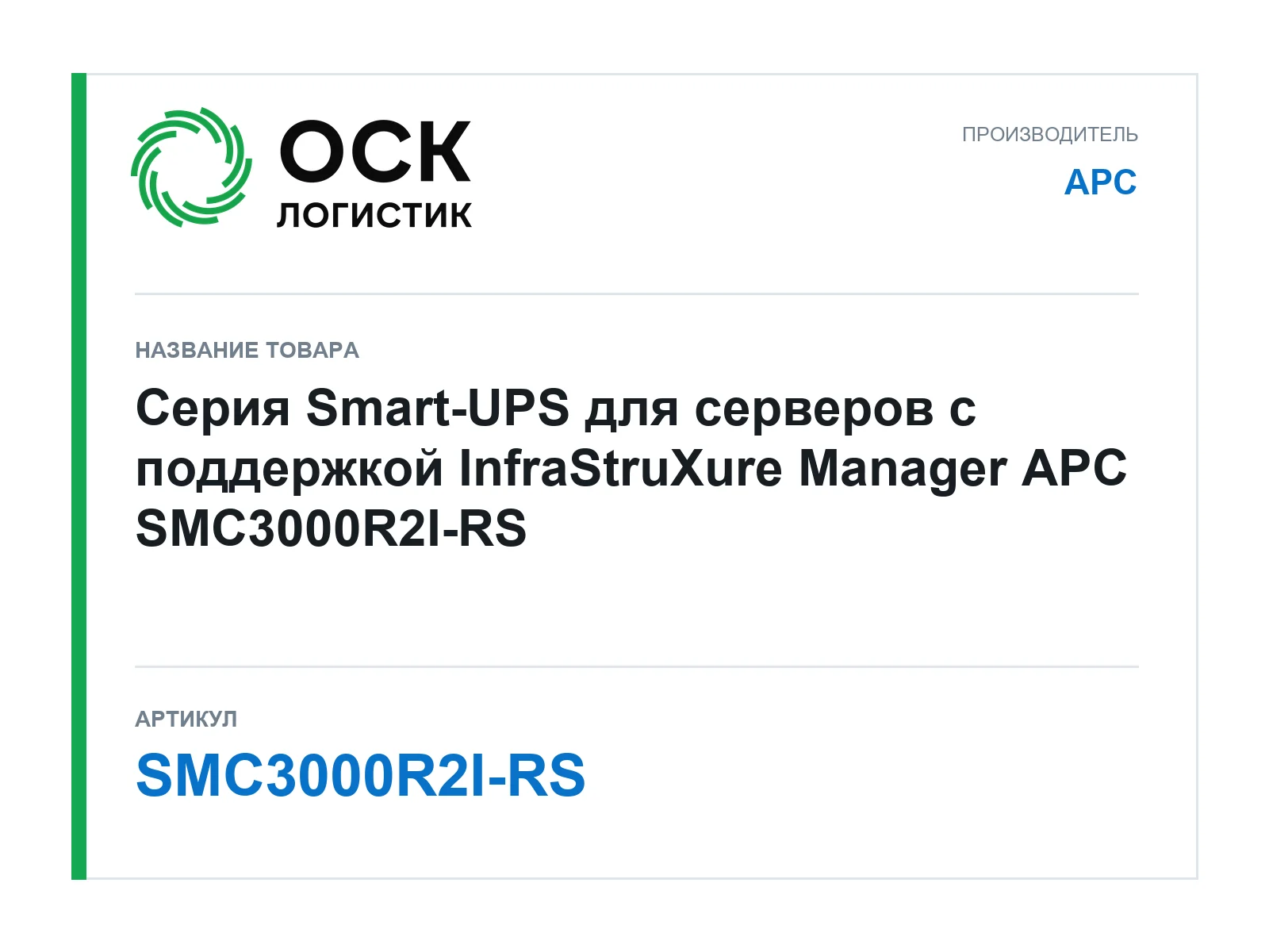 APC SMC3000R2I-RS (SMC3000R2IRS)