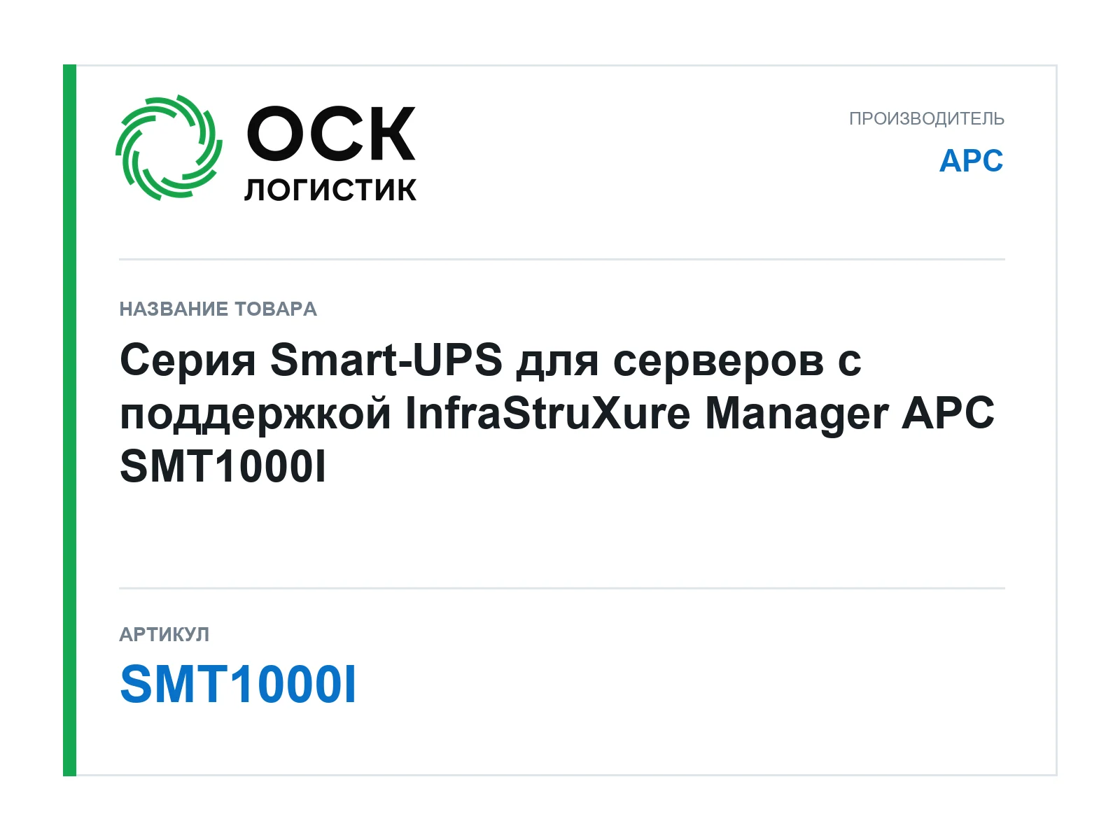 APC SMT1000I (SMT1000I)
