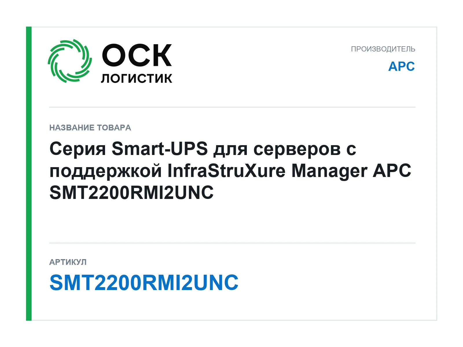 APC SMT2200RMI2UNC (SMT2200RMI2UNC)